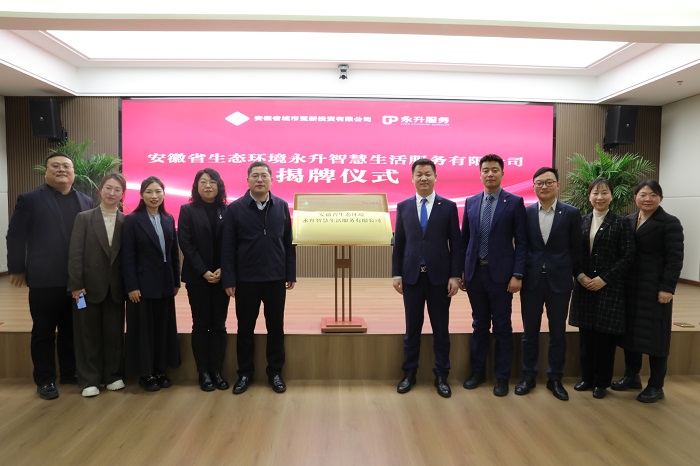 安徽省生态环境永升智慧生活服务有限公司揭牌成立
